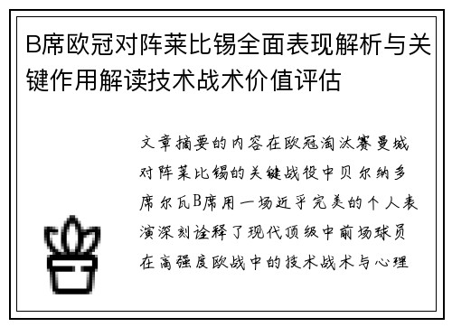 B席欧冠对阵莱比锡全面表现解析与关键作用解读技术战术价值评估 B席欧冠对阵莱比锡全面表现解析与关键作用解读技术战术价值评估