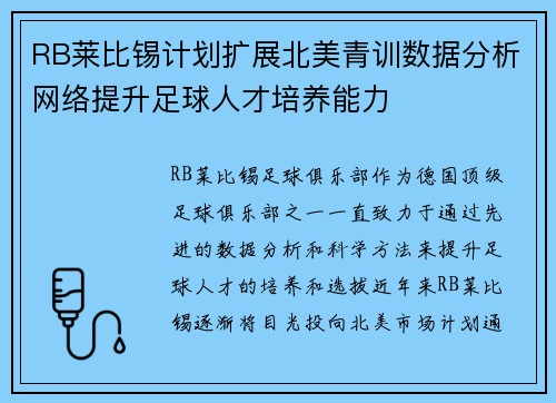 RB莱比锡计划扩展北美青训数据分析网络提升足球人才培养能力 RB莱比锡计划扩展北美青训数据分析网络提升足球人才培养能力