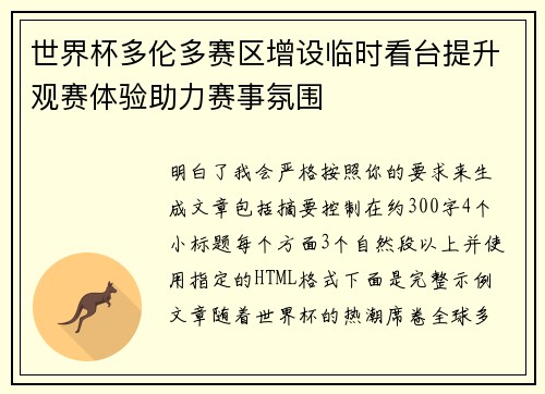 世界杯多伦多赛区增设临时看台提升观赛体验助力赛事氛围 世界杯多伦多赛区增设临时看台提升观赛体验助力赛事氛围