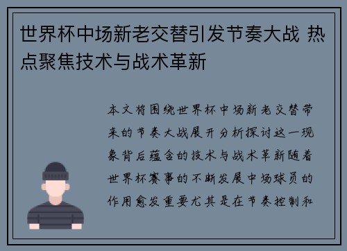 世界杯中场新老交替引发节奏大战 热点聚焦技术与战术革新 世界杯中场新老交替引发节奏大战 热点聚焦技术与战术革新