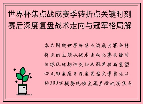 世界杯焦点战成赛季转折点关键时刻赛后深度复盘战术走向与冠军格局解析 世界杯焦点战成赛季转折点关键时刻赛后深度复盘战术走向与冠军格局解析