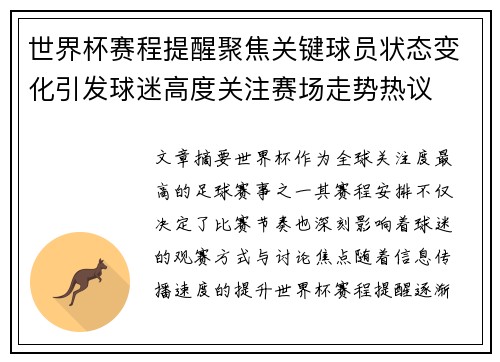 世界杯赛程提醒聚焦关键球员状态变化引发球迷高度关注赛场走势热议 世界杯赛程提醒聚焦关键球员状态变化引发球迷高度关注赛场走势热议