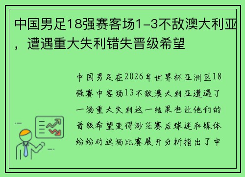 中国男足18强赛客场1-3不敌澳大利亚,遭遇重大失利错失晋级希望 中国男足18强赛客场1-3不敌澳大利亚,遭遇重大失利错失晋级希望