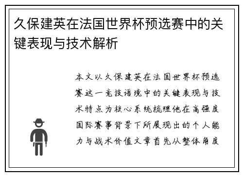 久保建英在法国世界杯预选赛中的关键表现与技术解析