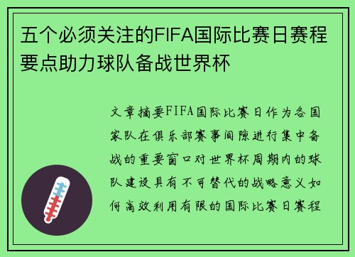 五个必须关注的FIFA国际比赛日赛程要点助力球队备战世界杯
