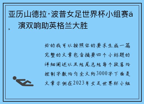 亚历山德拉·波普女足世界杯小组赛上演双响助英格兰大胜 亚历山德拉·波普女足世界杯小组赛上演双响助英格兰大胜
