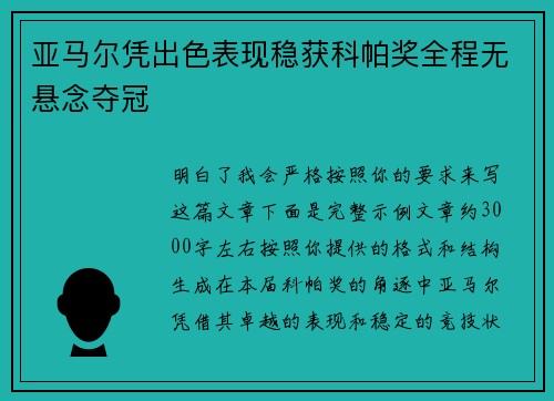 亚马尔凭出色表现稳获科帕奖全程无悬念夺冠