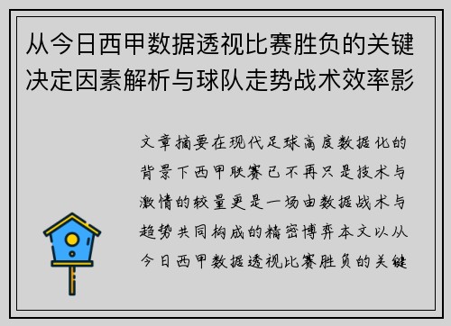 从今日西甲数据透视比赛胜负的关键决定因素解析与球队走势战术效率影响