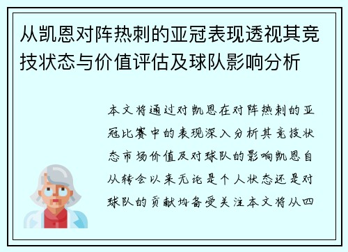 从凯恩对阵热刺的亚冠表现透视其竞技状态与价值评估及球队影响分析 从凯恩对阵热刺的亚冠表现透视其竞技状态与价值评估及球队影响分析