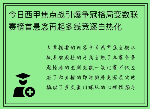 今日西甲焦点战引爆争冠格局变数联赛榜首悬念再起多线竞逐白热化 今日西甲焦点战引爆争冠格局变数联赛榜首悬念再起多线竞逐白热化