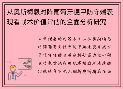 从奥斯梅恩对阵葡萄牙德甲防守端表现看战术价值评估的全面分析研究