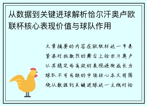 从数据到关键进球解析恰尔汗奥卢欧联杯核心表现价值与球队作用