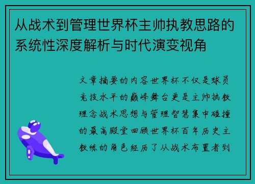 从战术到管理世界杯主帅执教思路的系统性深度解析与时代演变视角