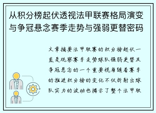 从积分榜起伏透视法甲联赛格局演变与争冠悬念赛季走势与强弱更替密码 从积分榜起伏透视法甲联赛格局演变与争冠悬念赛季走势与强弱更替密码