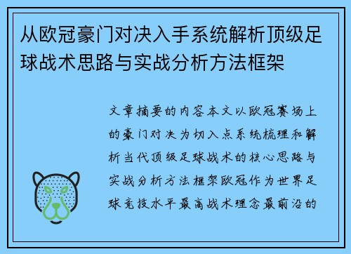 从欧冠豪门对决入手系统解析顶级足球战术思路与实战分析方法框架 从欧冠豪门对决入手系统解析顶级足球战术思路与实战分析方法框架