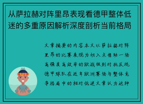 从萨拉赫对阵里昂表现看德甲整体低迷的多重原因解析深度剖析当前格局 从萨拉赫对阵里昂表现看德甲整体低迷的多重原因解析深度剖析当前格局