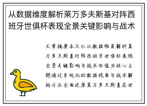 从数据维度解析莱万多夫斯基对阵西班牙世俱杯表现全景关键影响与战术价值 从数据维度解析莱万多夫斯基对阵西班牙世俱杯表现全景关键影响与战术价值