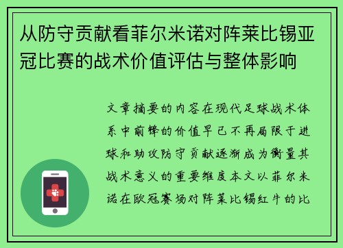 从防守贡献看菲尔米诺对阵莱比锡亚冠比赛的战术价值评估与整体影响