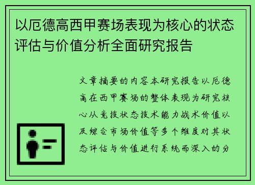 以厄德高西甲赛场表现为核心的状态评估与价值分析全面研究报告 以厄德高西甲赛场表现为核心的状态评估与价值分析全面研究报告