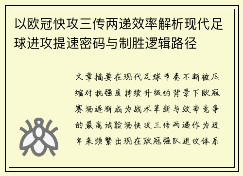以欧冠快攻三传两递效率解析现代足球进攻提速密码与制胜逻辑路径 以欧冠快攻三传两递效率解析现代足球进攻提速密码与制胜逻辑路径