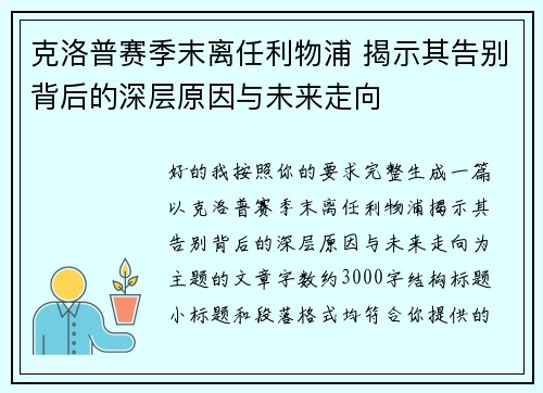 克洛普赛季末离任利物浦 揭示其告别背后的深层原因与未来走向 克洛普赛季末离任利物浦 揭示其告别背后的深层原因与未来走向