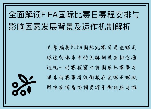 全面解读FIFA国际比赛日赛程安排与影响因素发展背景及运作机制解析 全面解读FIFA国际比赛日赛程安排与影响因素发展背景及运作机制解析