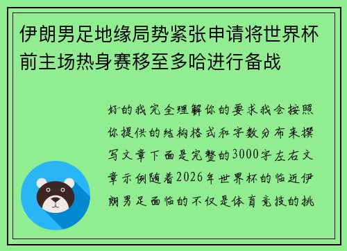 伊朗男足地缘局势紧张申请将世界杯前主场热身赛移至多哈进行备战 伊朗男足地缘局势紧张申请将世界杯前主场热身赛移至多哈进行备战