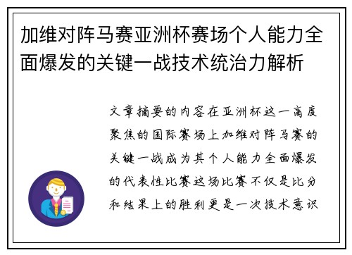 加维对阵马赛亚洲杯赛场个人能力全面爆发的关键一战技术统治力解析 加维对阵马赛亚洲杯赛场个人能力全面爆发的关键一战技术统治力解析