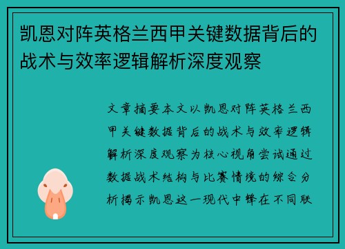 凯恩对阵英格兰西甲关键数据背后的战术与效率逻辑解析深度观察 凯恩对阵英格兰西甲关键数据背后的战术与效率逻辑解析深度观察