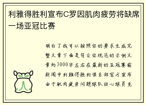 利雅得胜利宣布C罗因肌肉疲劳将缺席一场亚冠比赛