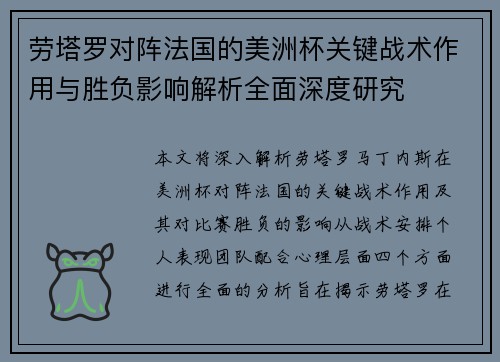 劳塔罗对阵法国的美洲杯关键战术作用与胜负影响解析全面深度研究 劳塔罗对阵法国的美洲杯关键战术作用与胜负影响解析全面深度研究