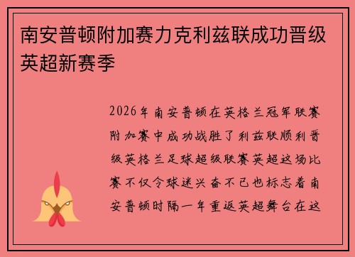 南安普顿附加赛力克利兹联成功晋级英超新赛季
