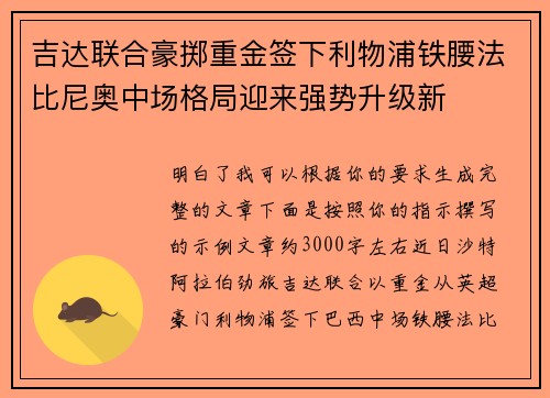 吉达联合豪掷重金签下利物浦铁腰法比尼奥中场格局迎来强势升级新 吉达联合豪掷重金签下利物浦铁腰法比尼奥中场格局迎来强势升级新