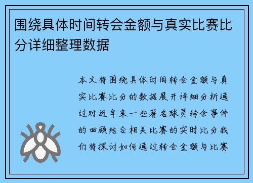 围绕具体时间转会金额与真实比赛比分详细整理数据 围绕具体时间转会金额与真实比赛比分详细整理数据