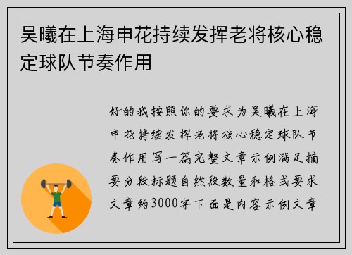 吴曦在上海申花持续发挥老将核心稳定球队节奏作用