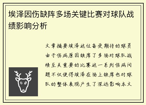 埃泽因伤缺阵多场关键比赛对球队战绩影响分析