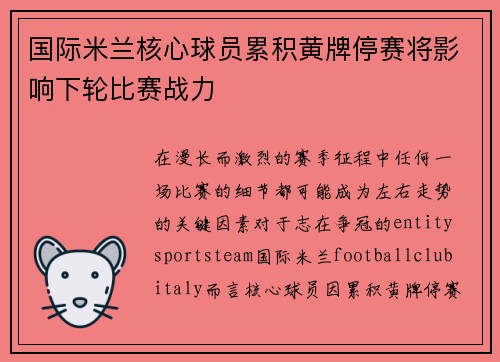 国际米兰核心球员累积黄牌停赛将影响下轮比赛战力