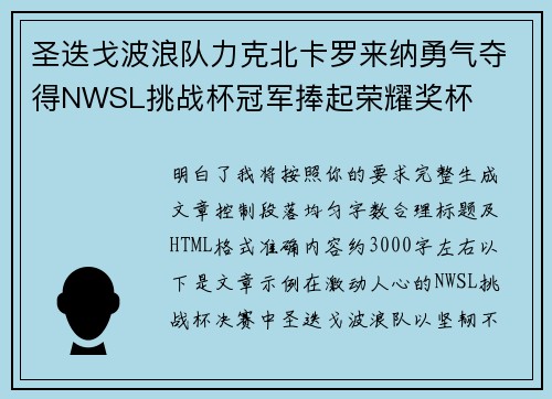 圣迭戈波浪队力克北卡罗来纳勇气夺得NWSL挑战杯冠军捧起荣耀奖杯
