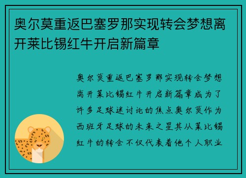 奥尔莫重返巴塞罗那实现转会梦想离开莱比锡红牛开启新篇章 奥尔莫重返巴塞罗那实现转会梦想离开莱比锡红牛开启新篇章