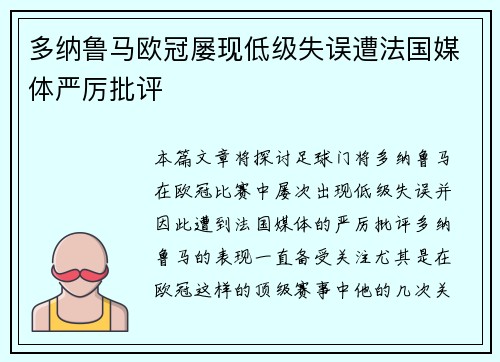 多纳鲁马欧冠屡现低级失误遭法国媒体严厉批评 多纳鲁马欧冠屡现低级失误遭法国媒体严厉批评