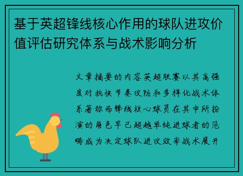 基于英超锋线核心作用的球队进攻价值评估研究体系与战术影响分析 基于英超锋线核心作用的球队进攻价值评估研究体系与战术影响分析