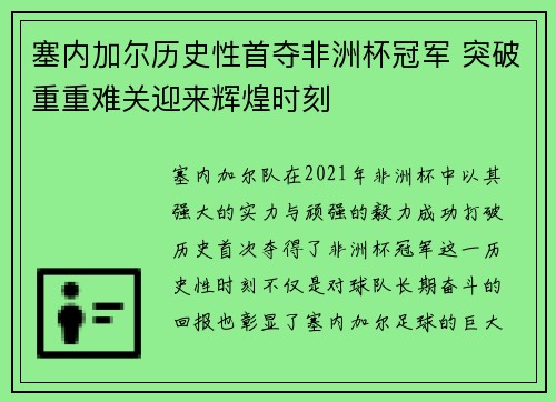 塞内加尔历史性首夺非洲杯冠军 突破重重难关迎来辉煌时刻 塞内加尔历史性首夺非洲杯冠军 突破重重难关迎来辉煌时刻