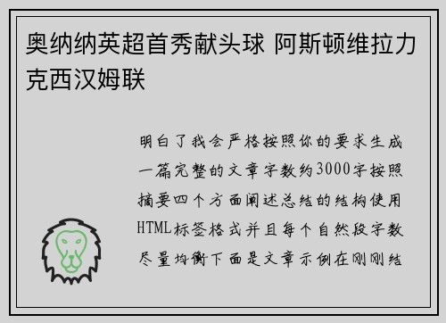 奥纳纳英超首秀献头球 阿斯顿维拉力克西汉姆联 奥纳纳英超首秀献头球 阿斯顿维拉力克西汉姆联