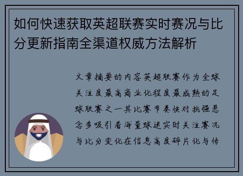 如何快速获取英超联赛实时赛况与比分更新指南全渠道权威方法解析 如何快速获取英超联赛实时赛况与比分更新指南全渠道权威方法解析