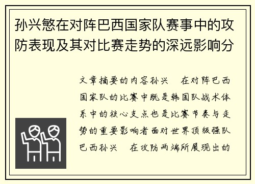 孙兴慜在对阵巴西国家队赛事中的攻防表现及其对比赛走势的深远影响分析