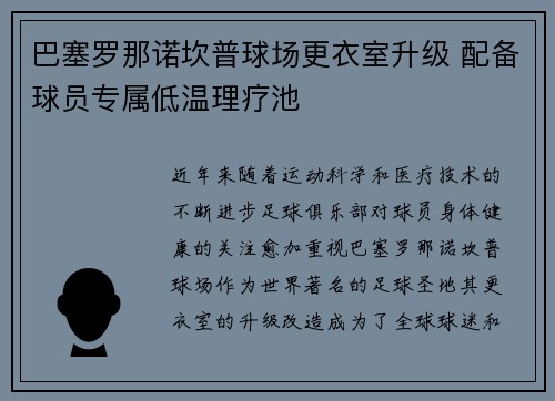 巴塞罗那诺坎普球场更衣室升级 配备球员专属低温理疗池 巴塞罗那诺坎普球场更衣室升级 配备球员专属低温理疗池
