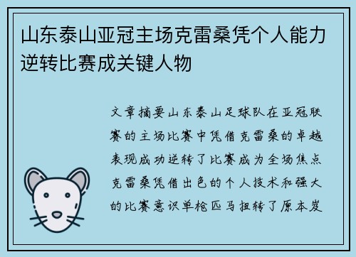 山东泰山亚冠主场克雷桑凭个人能力逆转比赛成关键人物 山东泰山亚冠主场克雷桑凭个人能力逆转比赛成关键人物