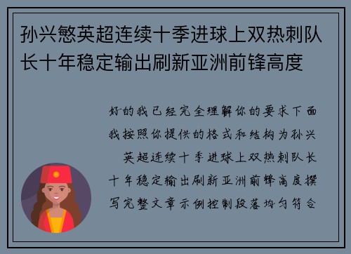 孙兴慜英超连续十季进球上双热刺队长十年稳定输出刷新亚洲前锋高度