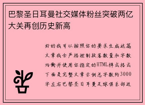 巴黎圣日耳曼社交媒体粉丝突破两亿大关再创历史新高