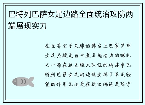 巴特列巴萨女足边路全面统治攻防两端展现实力 巴特列巴萨女足边路全面统治攻防两端展现实力